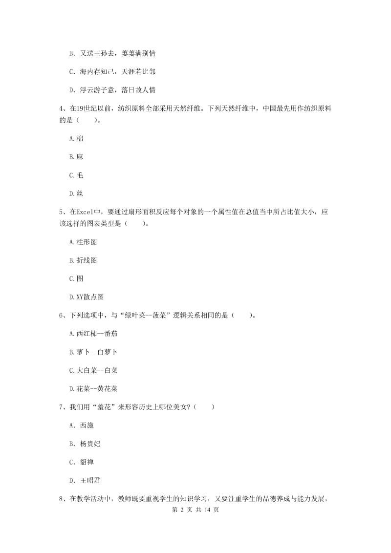 小学教师资格证《（小学）综合素质》模拟考试试题A卷 含答案.doc_第2页