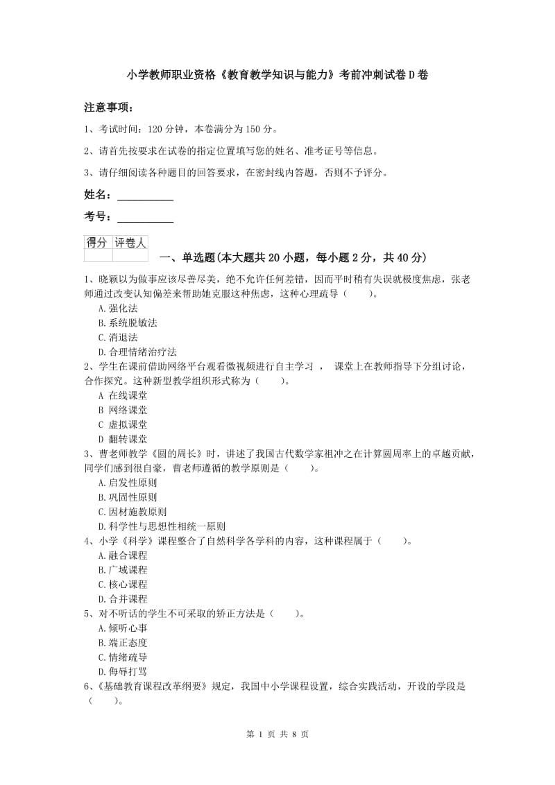 小学教师职业资格《教育教学知识与能力》考前冲刺试卷D卷.doc_第1页