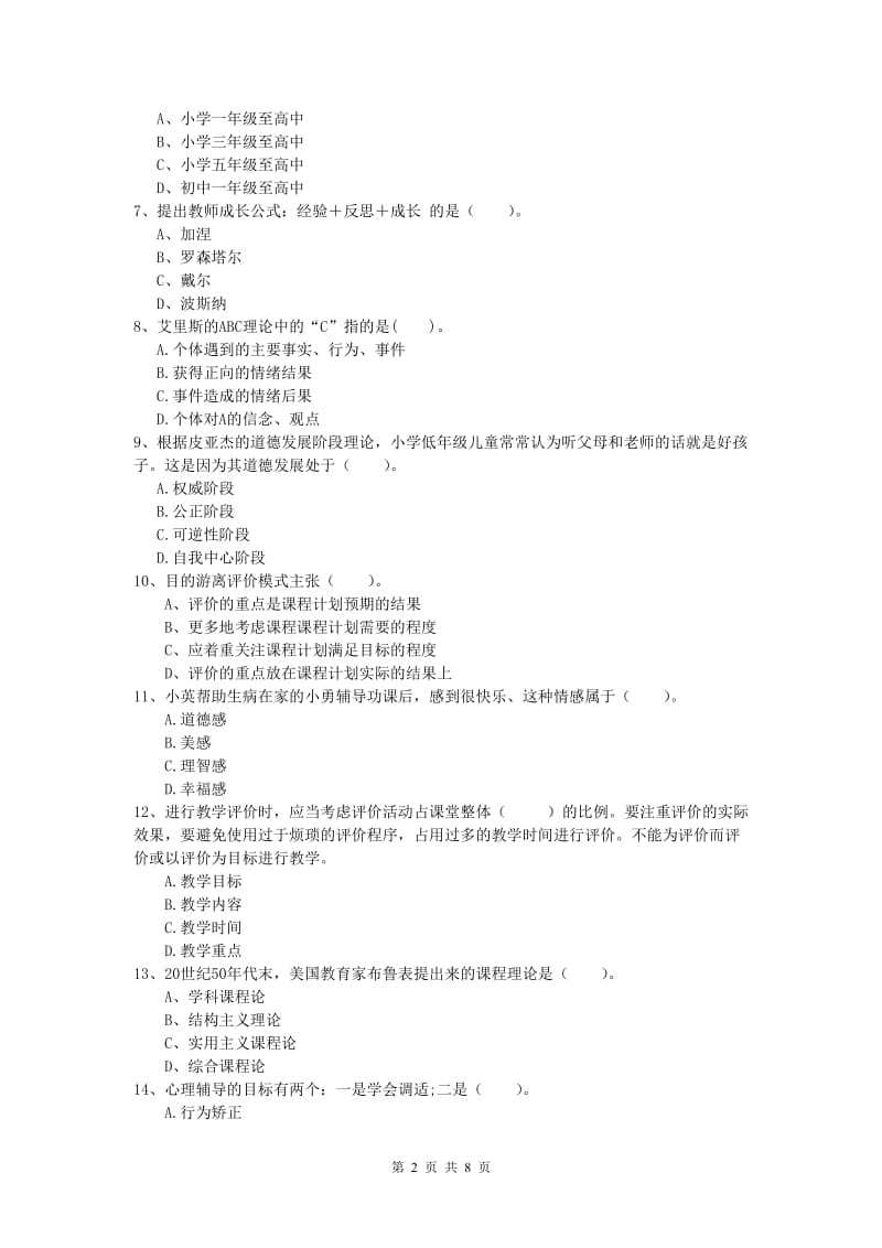 小学教师职业资格《教育教学知识与能力》考前冲刺试卷D卷.doc_第2页