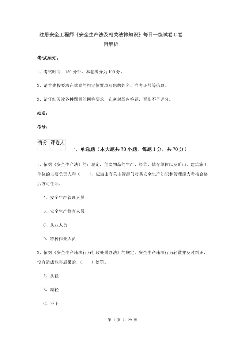 注册安全工程师《安全生产法及相关法律知识》每日一练试卷C卷 附解析.doc_第1页