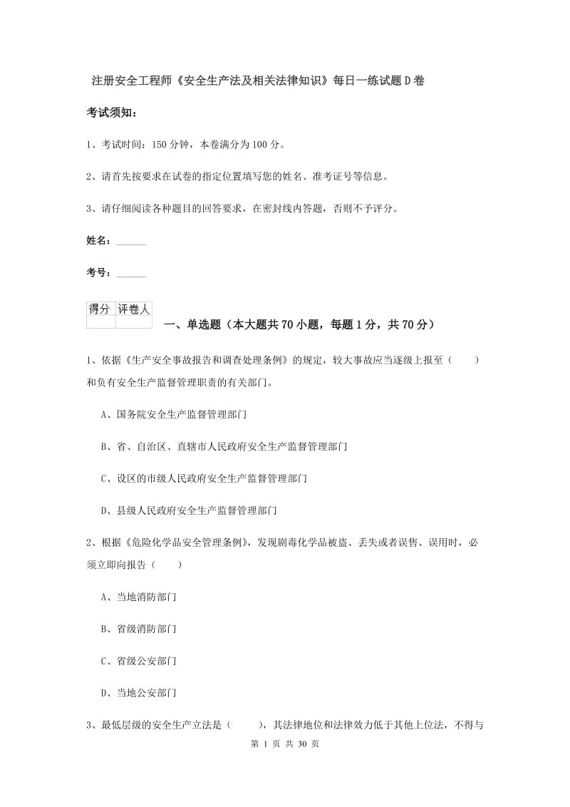 注册安全工程师《安全生产法及相关法律知识》每日一练试题D卷.doc_第1页