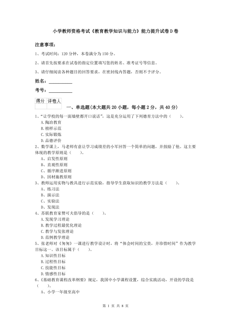 小学教师资格考试《教育教学知识与能力》能力提升试卷D卷.doc_第1页