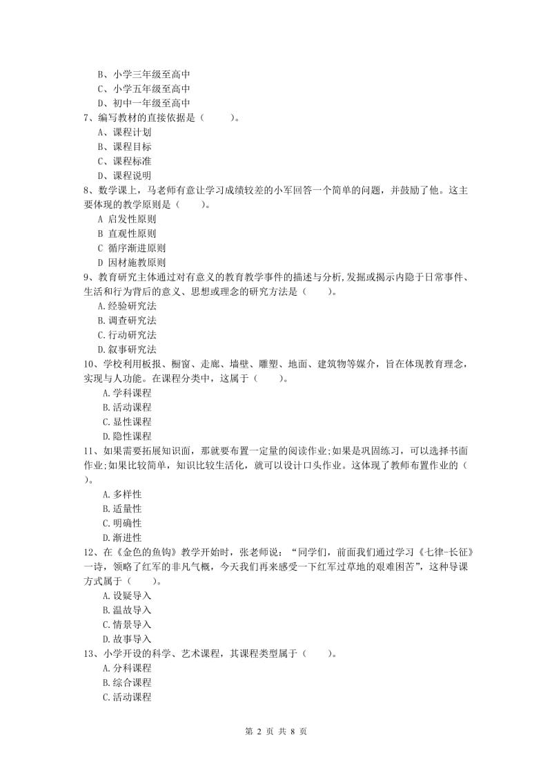 小学教师资格考试《教育教学知识与能力》能力提升试卷D卷.doc_第2页