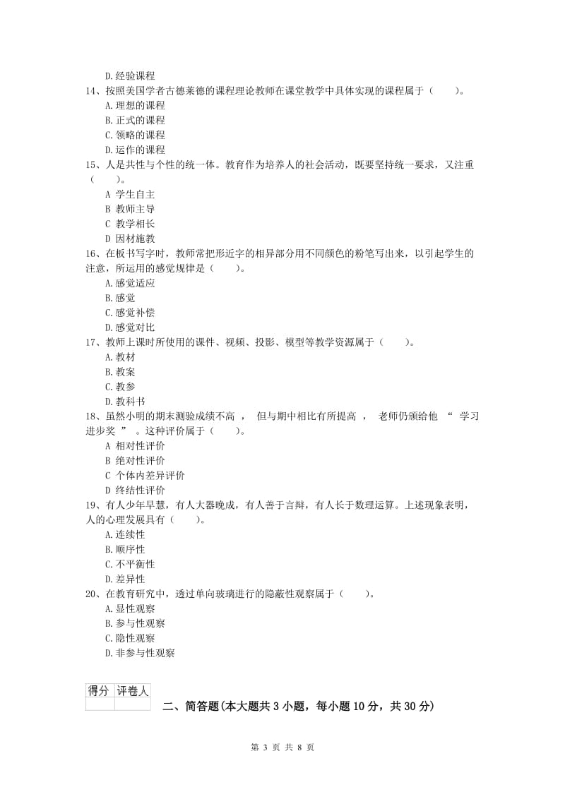 小学教师资格考试《教育教学知识与能力》能力提升试卷D卷.doc_第3页