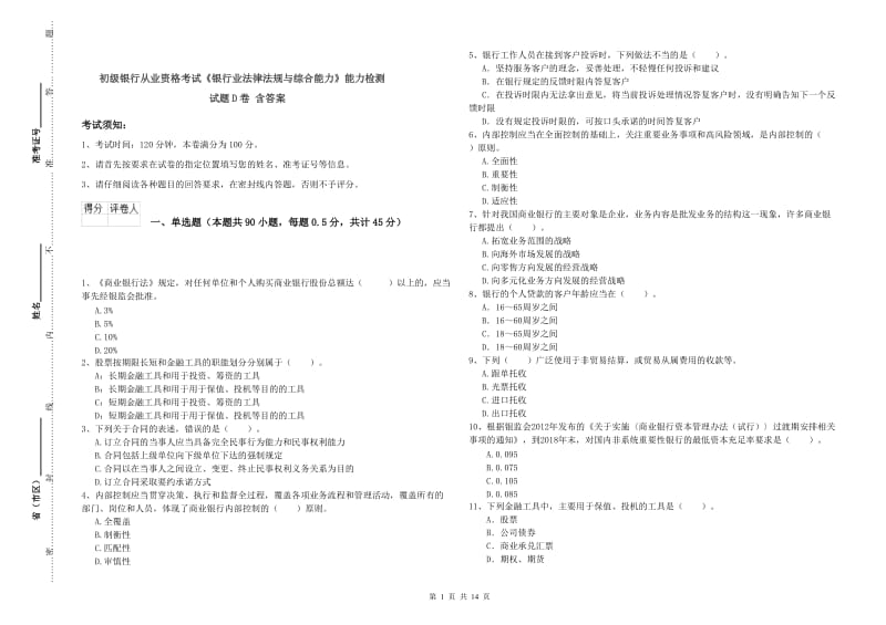 初级银行从业资格考试《银行业法律法规与综合能力》能力检测试题D卷 含答案.doc_第1页