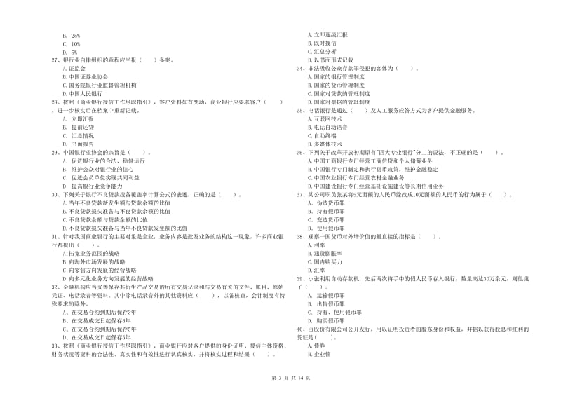 初级银行从业资格考试《银行业法律法规与综合能力》能力检测试题D卷 含答案.doc_第3页