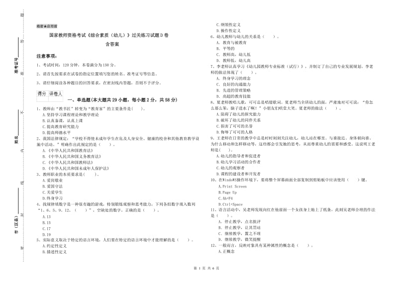 国家教师资格考试《综合素质（幼儿）》过关练习试题D卷 含答案.doc_第1页