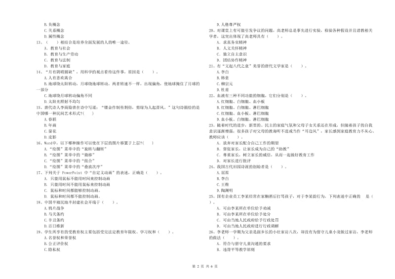 国家教师资格考试《综合素质（幼儿）》过关练习试题D卷 含答案.doc_第2页