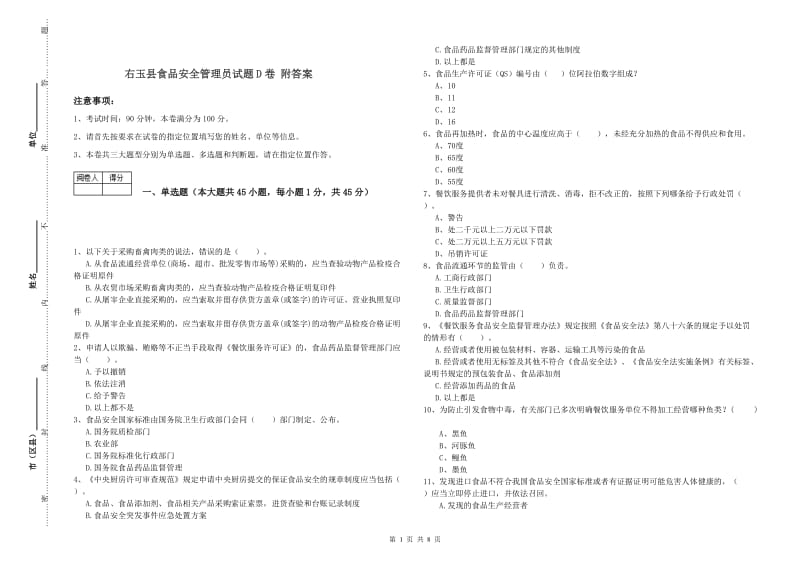 右玉县食品安全管理员试题D卷 附答案.doc_第1页