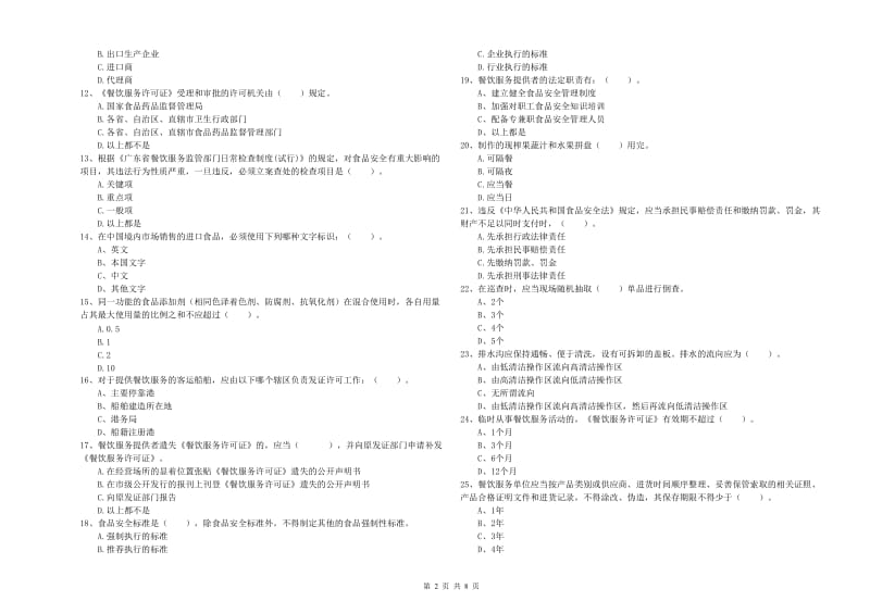 右玉县食品安全管理员试题D卷 附答案.doc_第2页