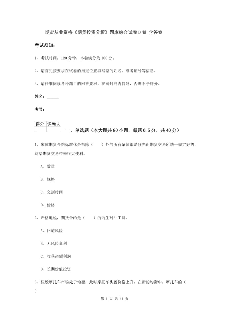 期货从业资格《期货投资分析》题库综合试卷D卷 含答案.doc_第1页