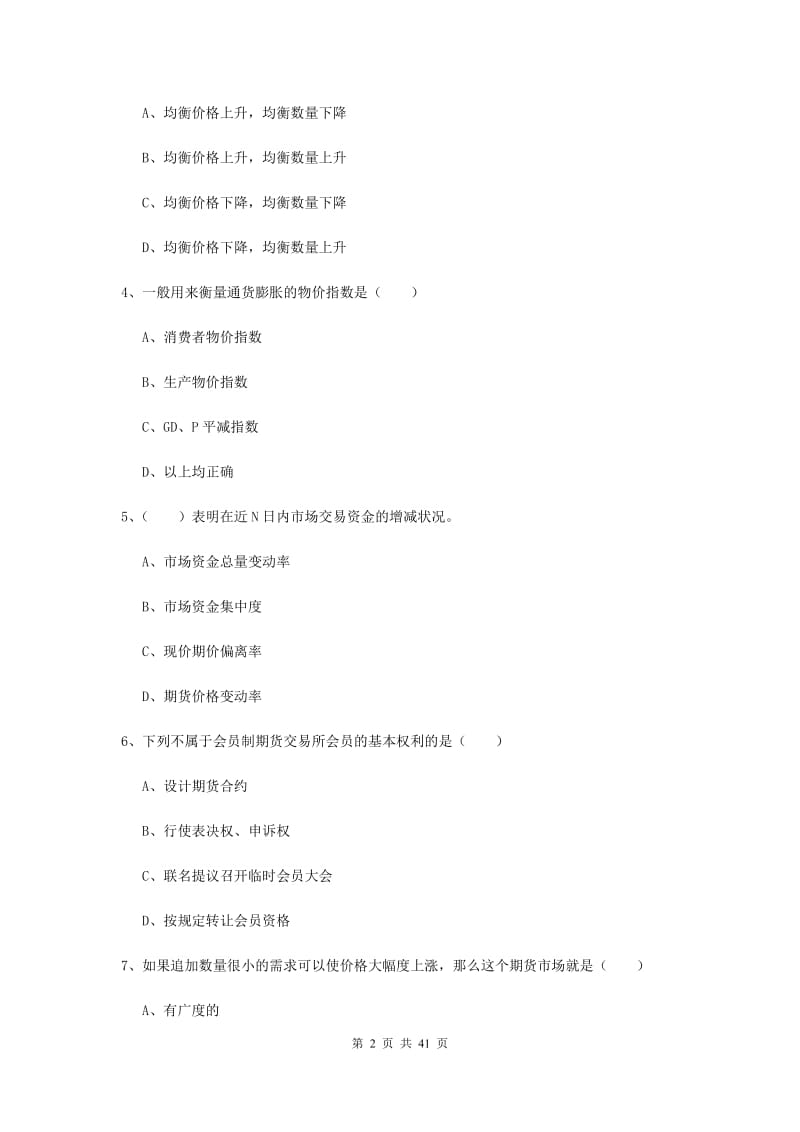 期货从业资格《期货投资分析》题库综合试卷D卷 含答案.doc_第2页