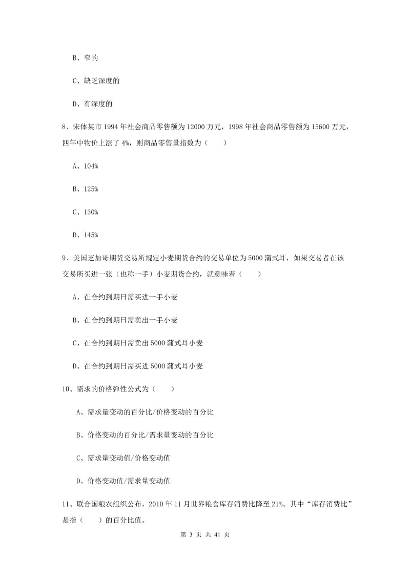 期货从业资格《期货投资分析》题库综合试卷D卷 含答案.doc_第3页