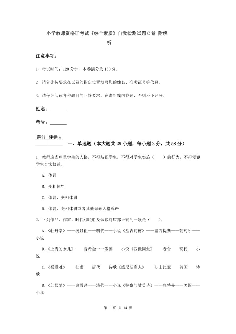 小学教师资格证考试《综合素质》自我检测试题C卷 附解析.doc_第1页