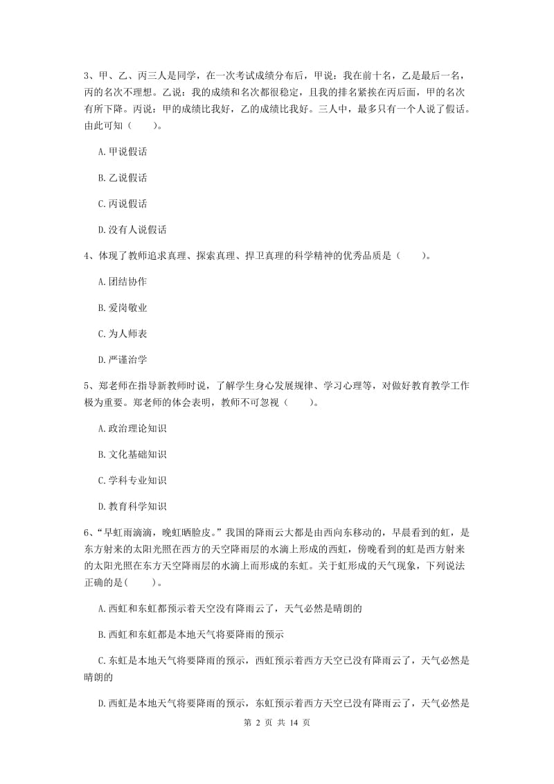 小学教师资格证考试《综合素质》自我检测试题C卷 附解析.doc_第2页