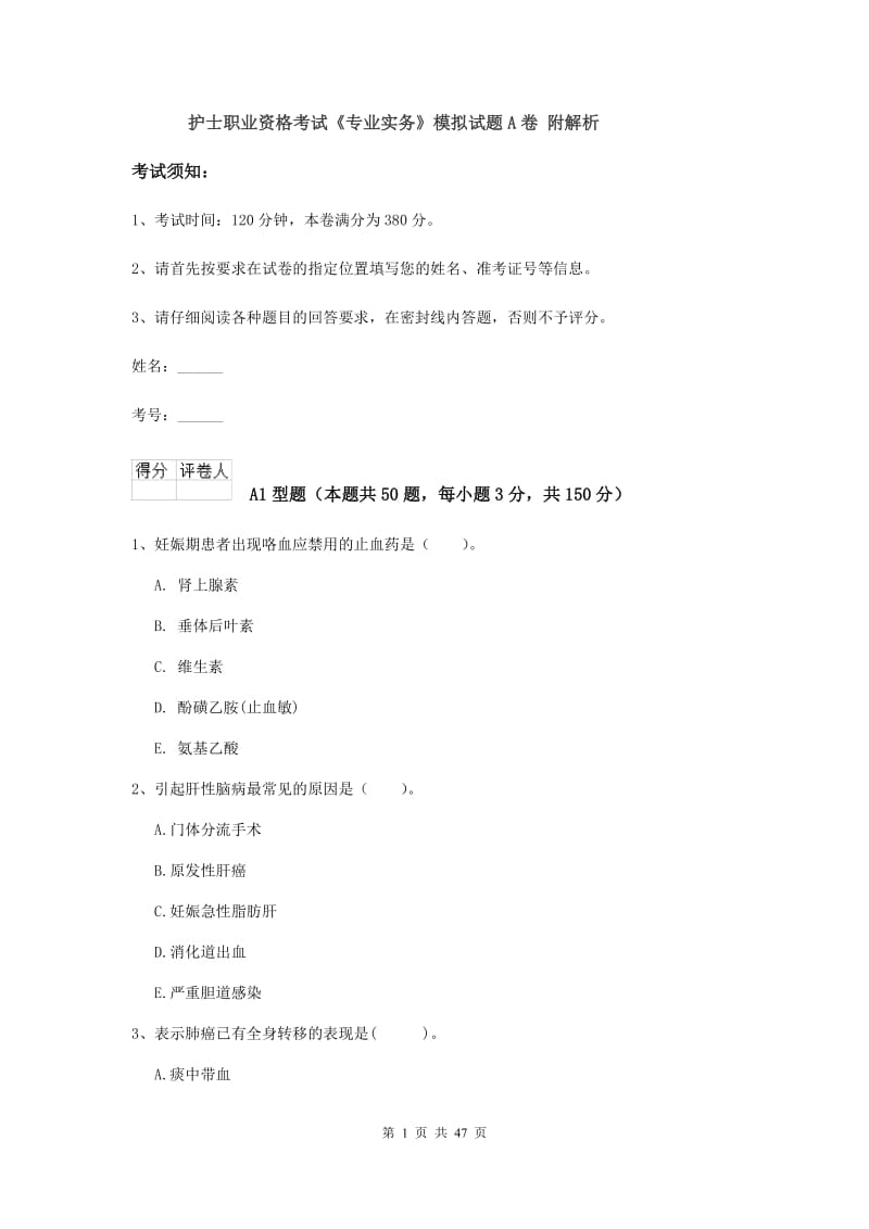 护士职业资格考试《专业实务》模拟试题A卷 附解析.doc_第1页