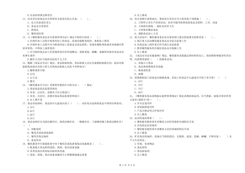 拜城县食品安全管理员试题A卷 附答案.doc_第2页