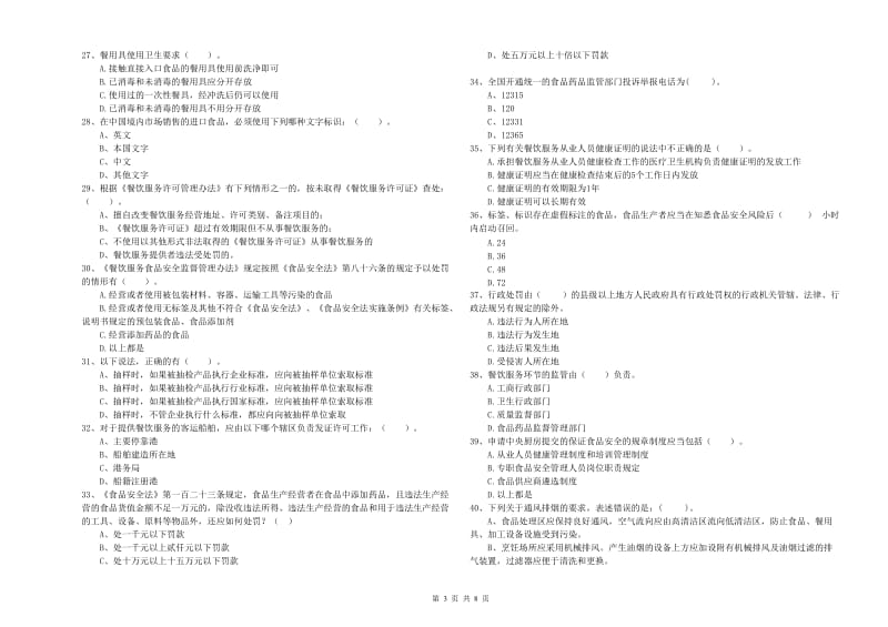 拜城县食品安全管理员试题A卷 附答案.doc_第3页