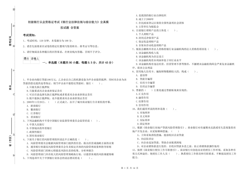 初级银行从业资格证考试《银行业法律法规与综合能力》全真模拟试题 含答案.doc_第1页