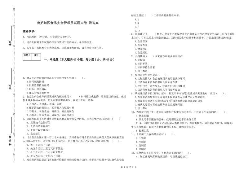 曹妃甸区食品安全管理员试题A卷 附答案.doc_第1页