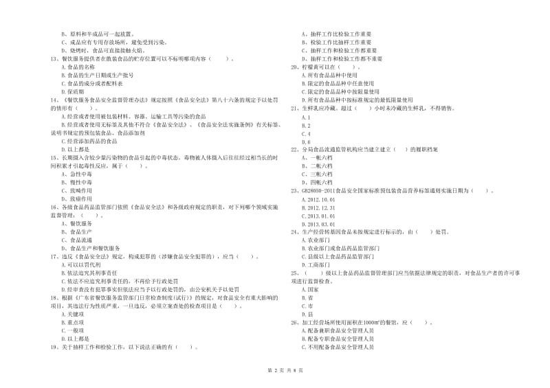 曹妃甸区食品安全管理员试题A卷 附答案.doc_第2页