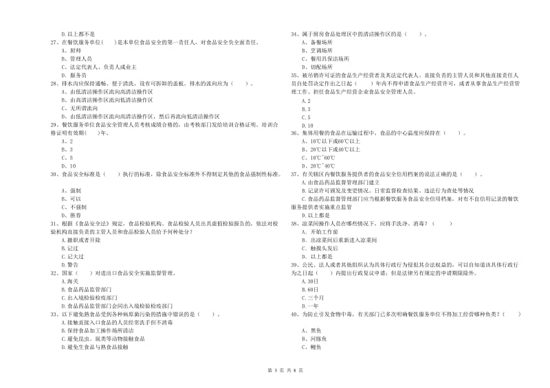 曹妃甸区食品安全管理员试题A卷 附答案.doc_第3页