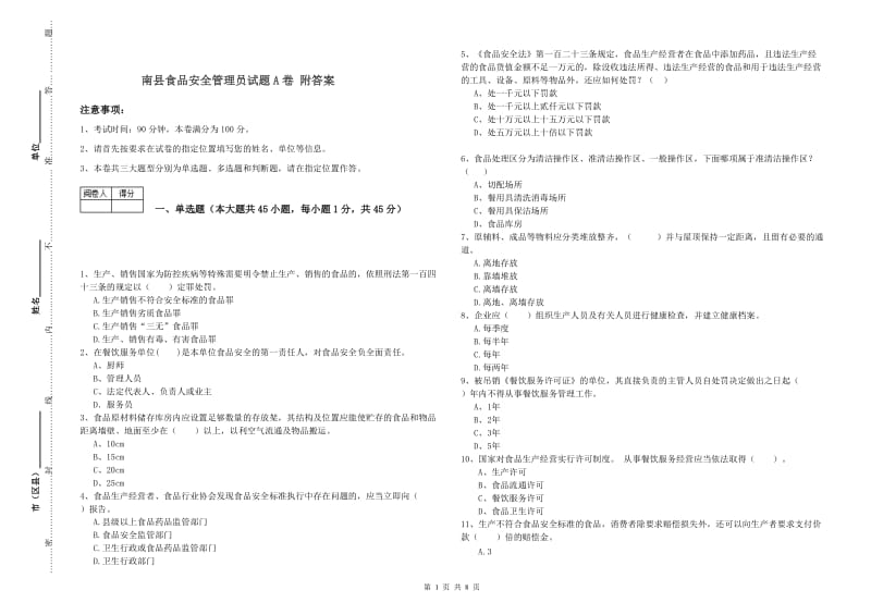 南县食品安全管理员试题A卷 附答案.doc_第1页