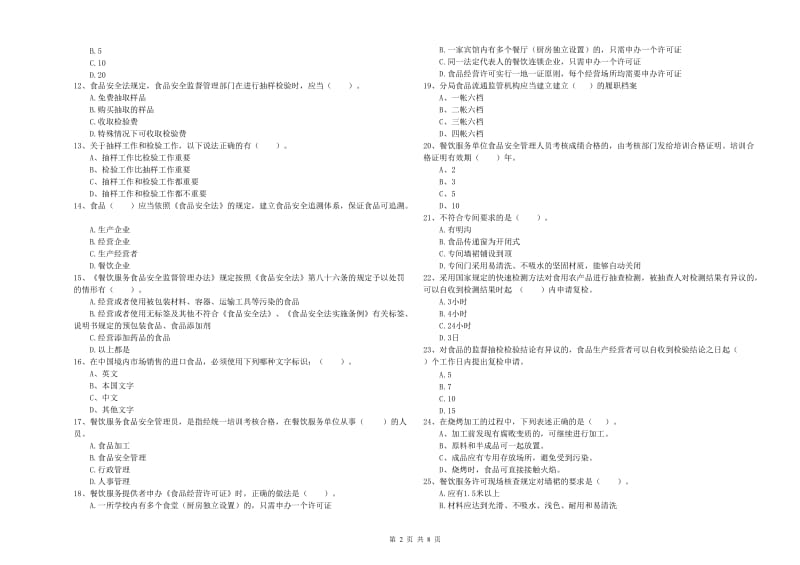 南县食品安全管理员试题A卷 附答案.doc_第2页