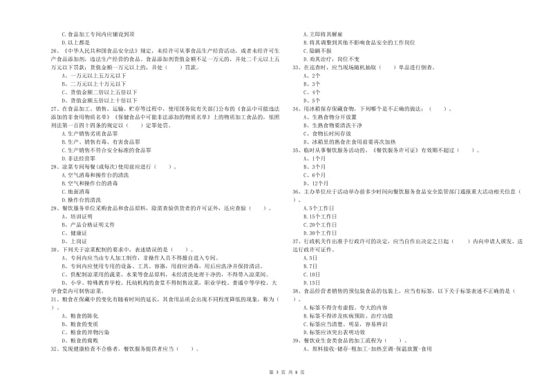 南县食品安全管理员试题A卷 附答案.doc_第3页