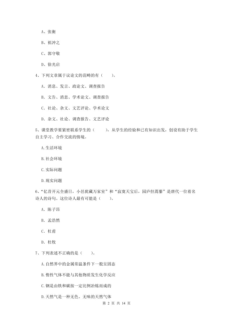 小学教师资格证《综合素质》题库练习试题C卷 含答案.doc_第2页