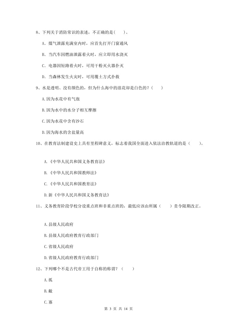 小学教师资格证《综合素质》题库练习试题C卷 含答案.doc_第3页