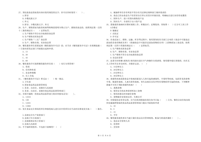 加格达奇区食品安全管理员试题A卷 附答案.doc_第3页