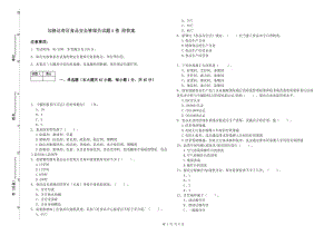 加格達(dá)奇區(qū)食品安全管理員試題A卷 附答案.doc