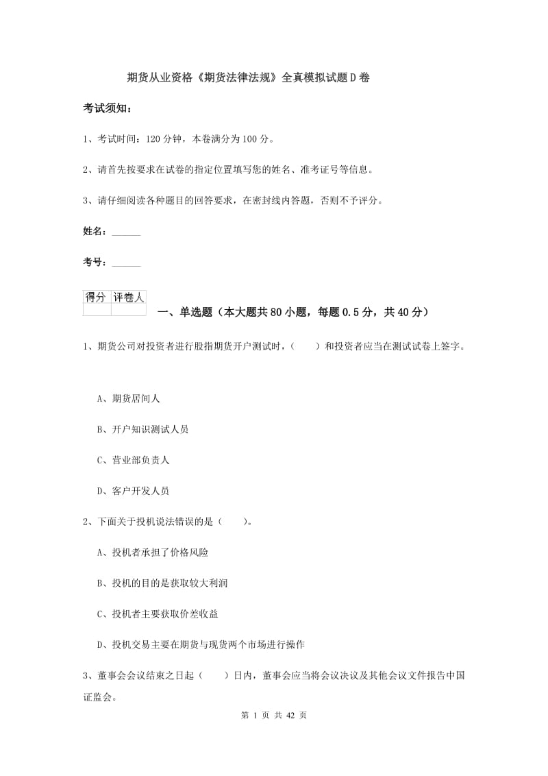 期货从业资格《期货法律法规》全真模拟试题D卷.doc_第1页