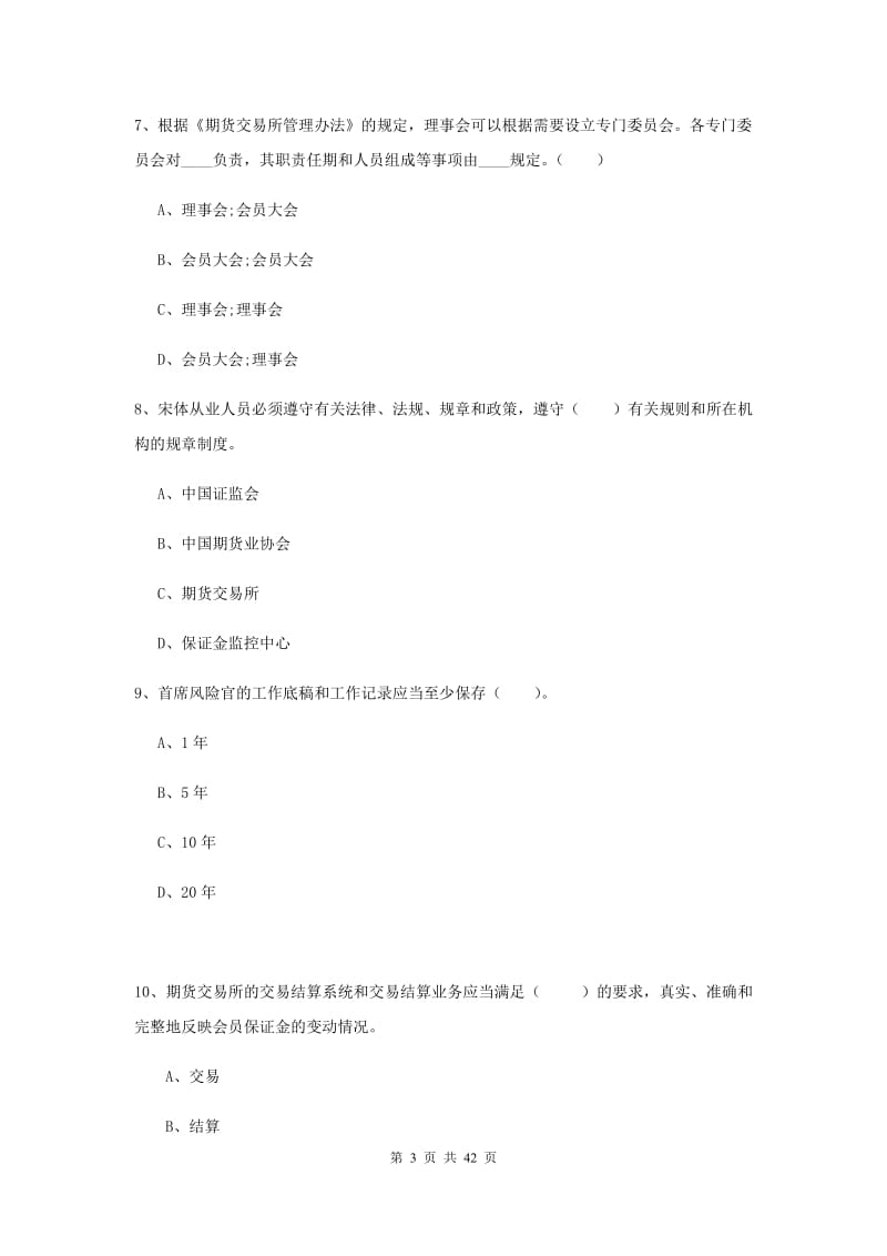 期货从业资格《期货法律法规》全真模拟试题D卷.doc_第3页