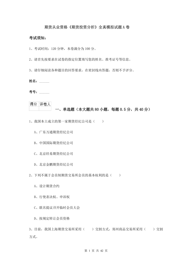 期货从业资格《期货投资分析》全真模拟试题A卷.doc_第1页