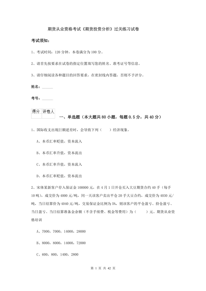 期货从业资格考试《期货投资分析》过关练习试卷.doc_第1页