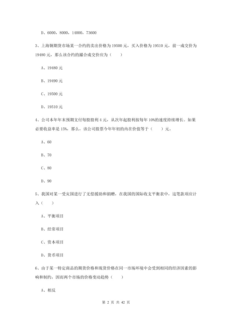 期货从业资格考试《期货投资分析》过关练习试卷.doc_第2页