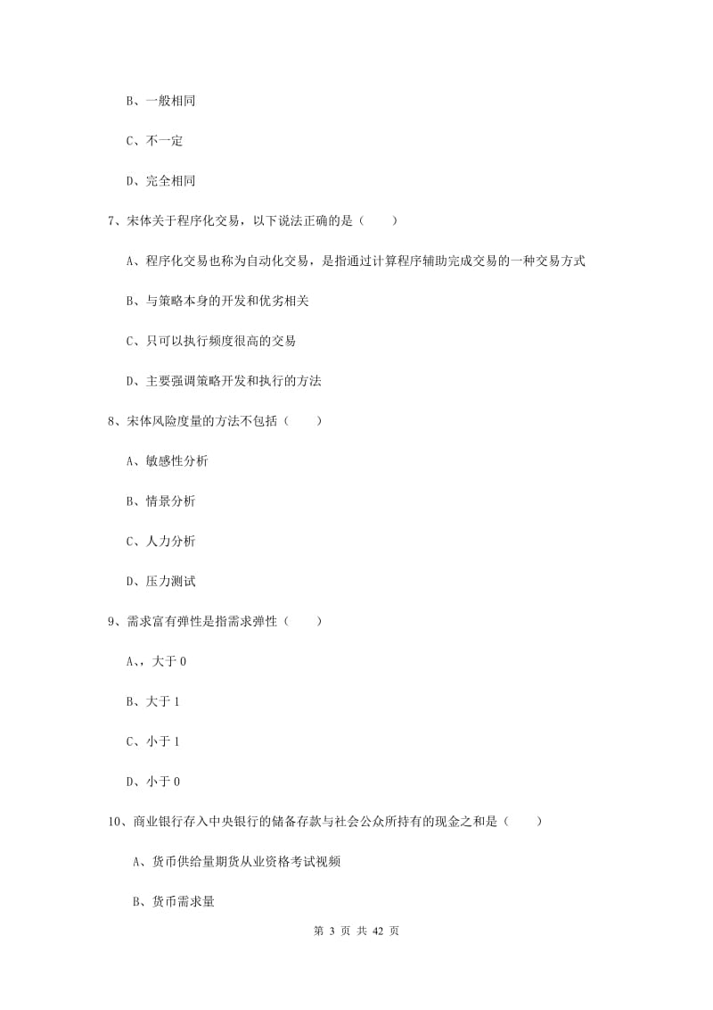 期货从业资格考试《期货投资分析》过关练习试卷.doc_第3页