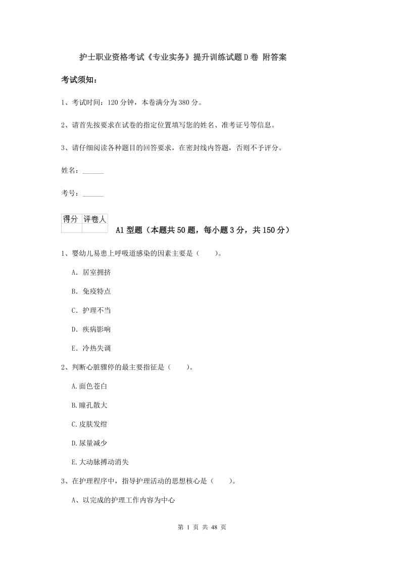 护士职业资格考试《专业实务》提升训练试题D卷 附答案.doc_第1页