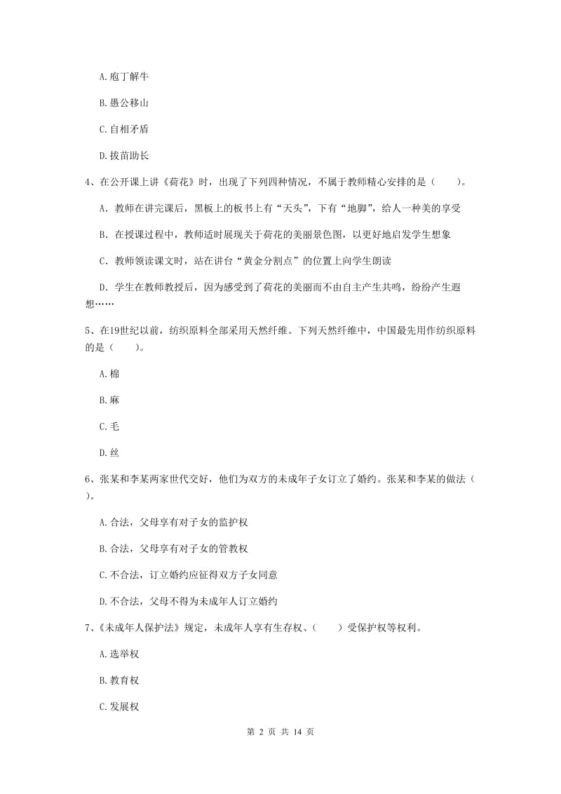 小学教师资格证考试《（小学）综合素质》过关练习试卷D卷 附答案.doc_第2页