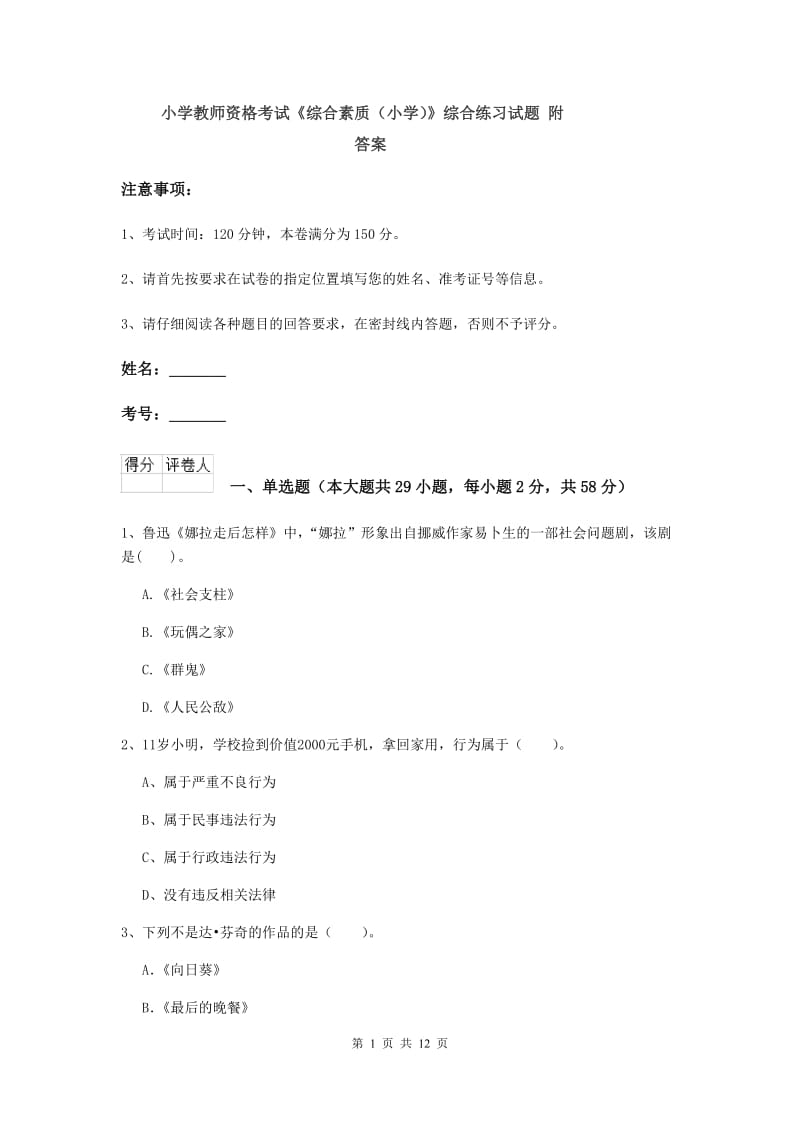 小学教师资格考试《综合素质（小学）》综合练习试题 附答案.doc_第1页