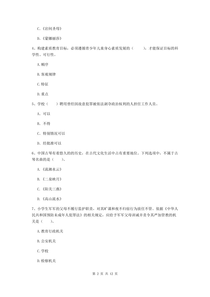 小学教师资格考试《综合素质（小学）》综合练习试题 附答案.doc_第2页