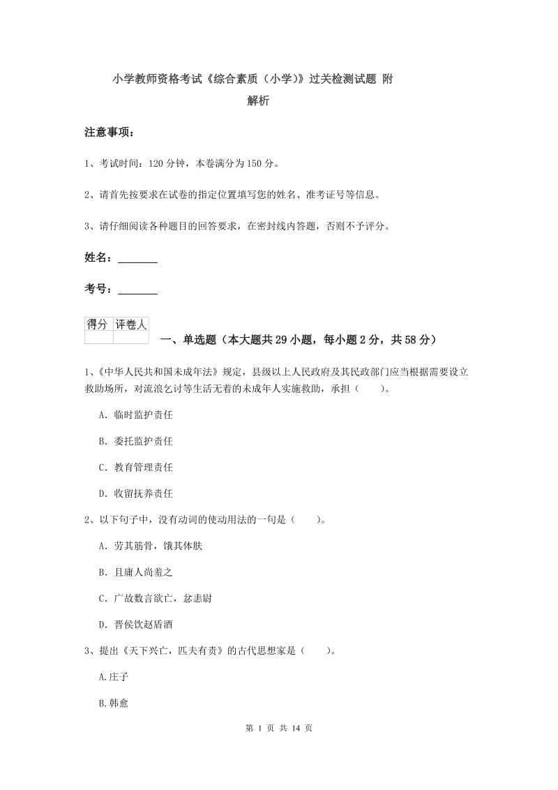 小学教师资格考试《综合素质（小学）》过关检测试题 附解析.doc_第1页