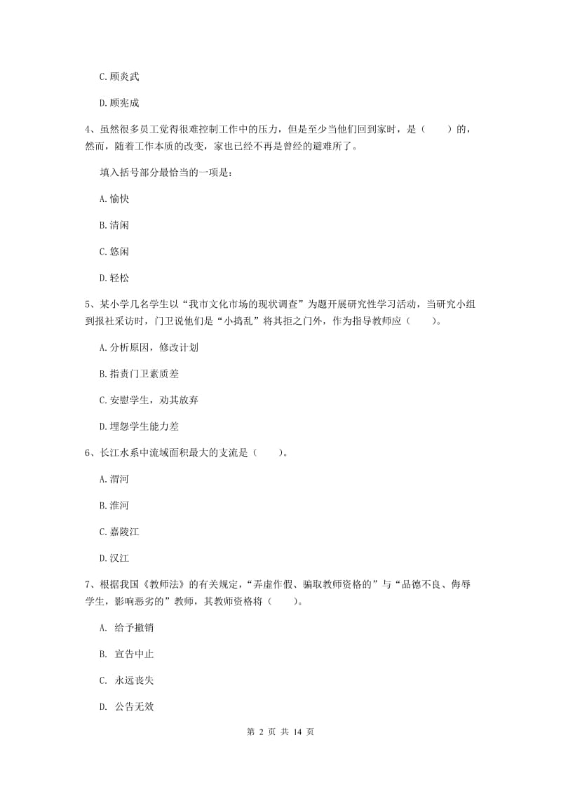 小学教师资格考试《综合素质（小学）》过关检测试题 附解析.doc_第2页