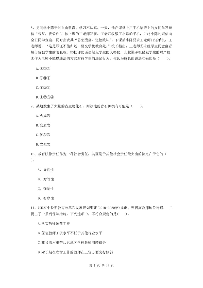 小学教师资格考试《综合素质（小学）》过关检测试题 附解析.doc_第3页