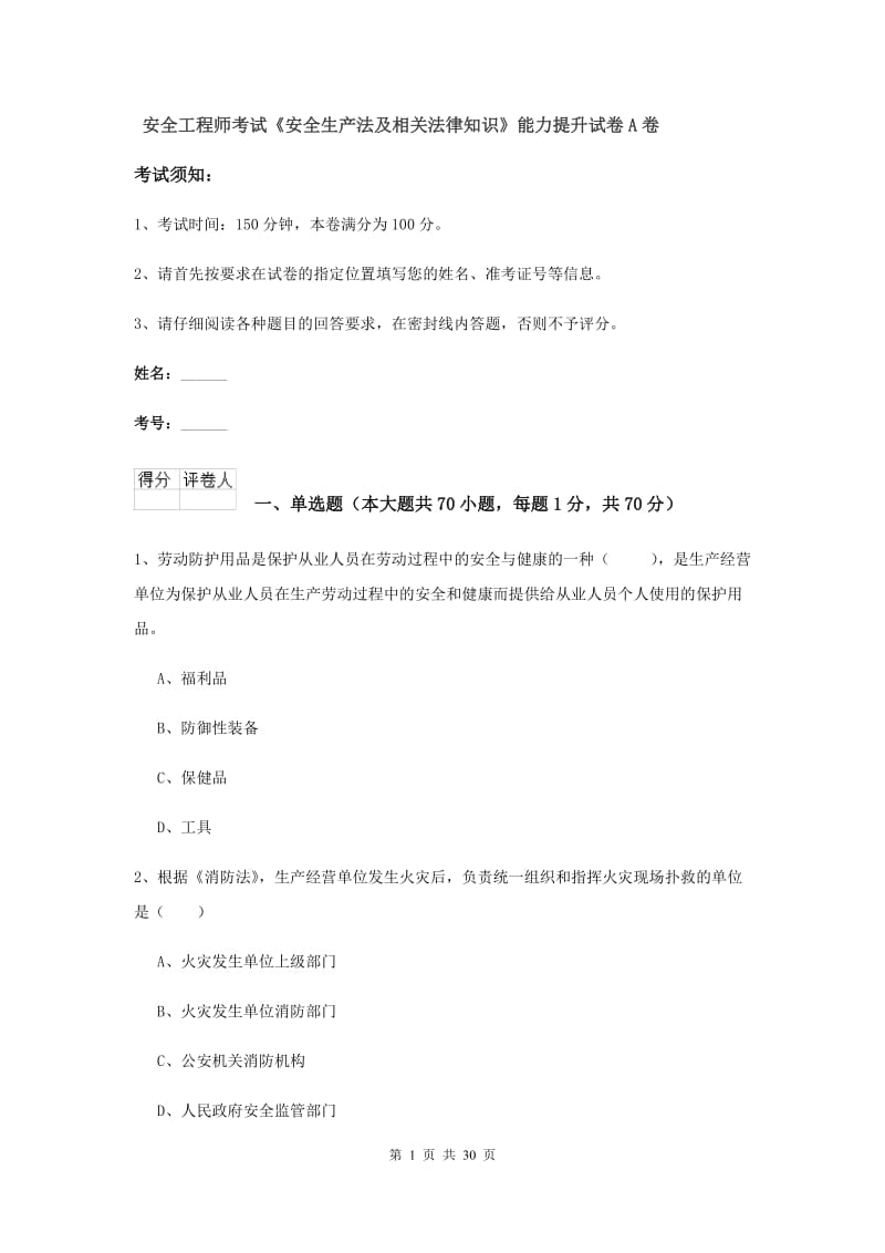 安全工程师考试《安全生产法及相关法律知识》能力提升试卷A卷.doc_第1页