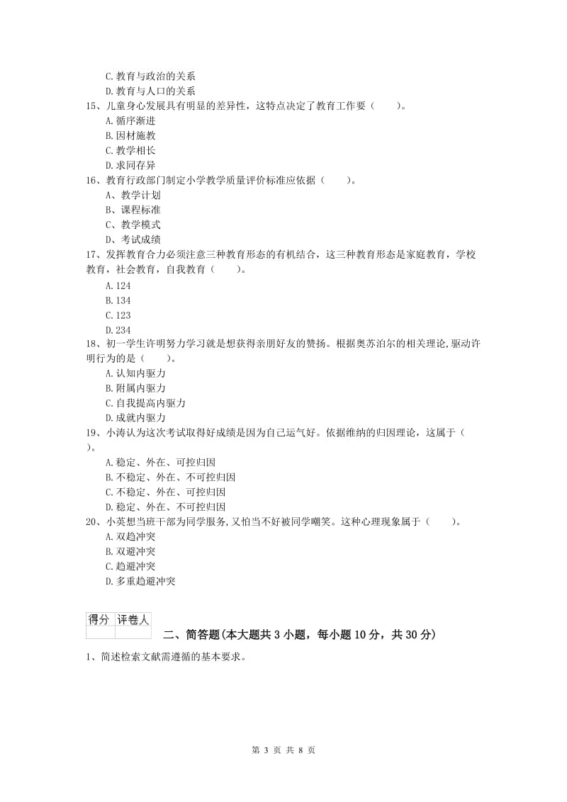 小学教师资格考试《教育教学知识与能力》自我检测试题A卷 含答案.doc_第3页