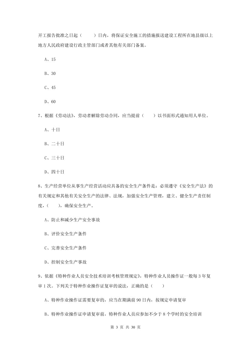 安全工程师考试《安全生产法及相关法律知识》考前检测试卷A卷 附答案.doc_第3页