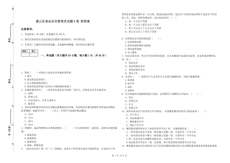 惠山区食品安全管理员试题B卷 附答案.doc_第1页